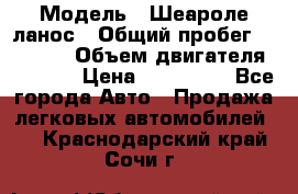  › Модель ­ Шеароле ланос › Общий пробег ­ 79 000 › Объем двигателя ­ 1 500 › Цена ­ 111 000 - Все города Авто » Продажа легковых автомобилей   . Краснодарский край,Сочи г.